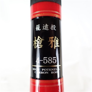 籠遠投 槍雅４－５８５